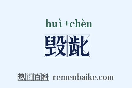 毁龀是什么意思的图片